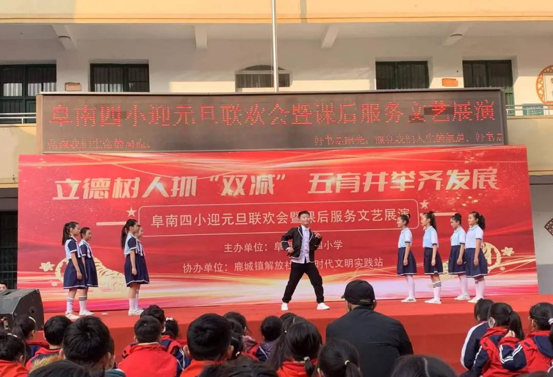 阜南四小2022年元旦联欢会暨课后服务文艺展演活动