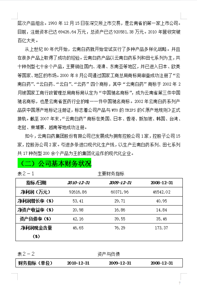 老板：会财务分析才能拿高薪！这7300字财务分析论文模板，可参考