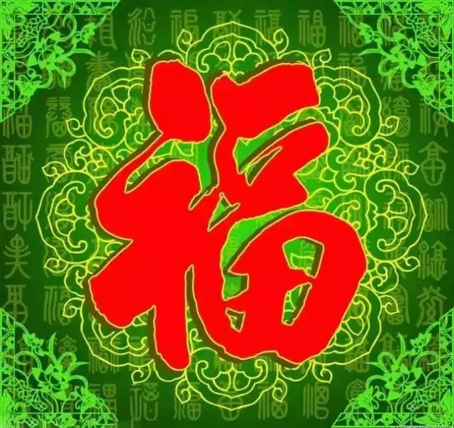 大年初二迎财神接百福20张动态图片