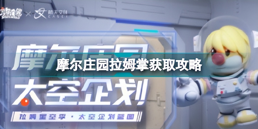 摩尔庄园拉姆掌怎么玩 摩尔庄园拉姆掌获取攻略