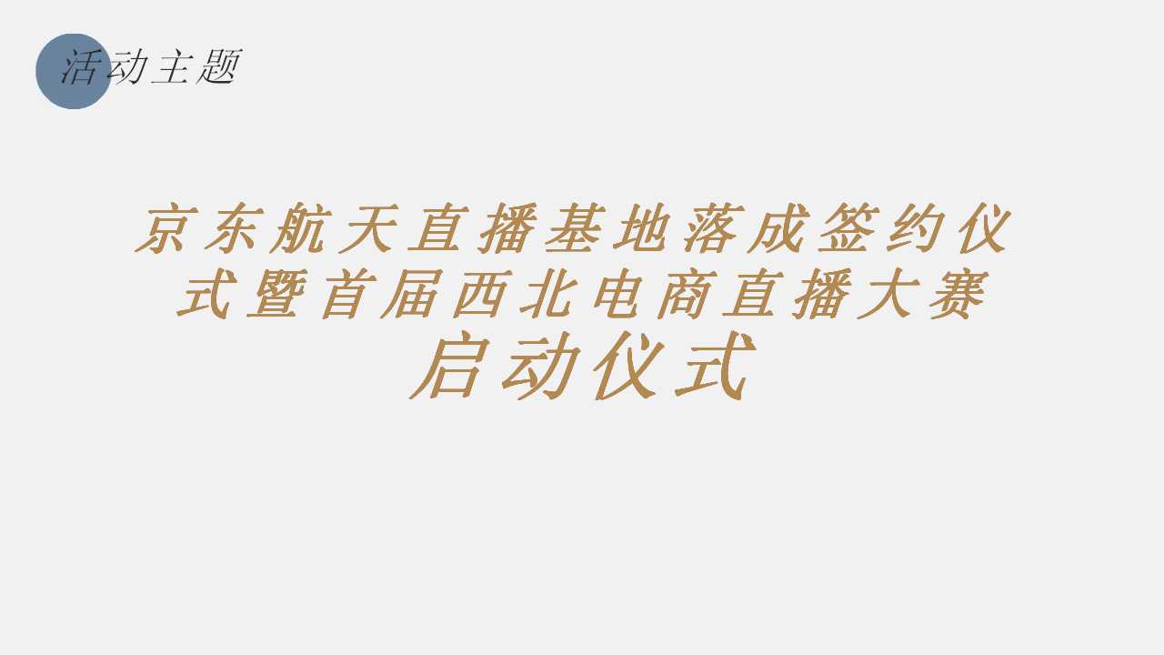 京东电商首届西北电商直播大赛活动策划方案「PPT」「132P」