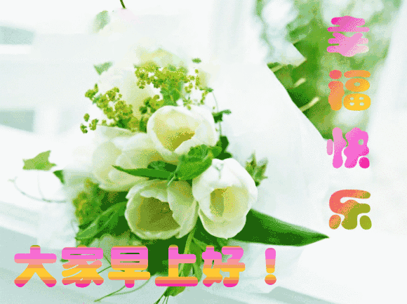 秋天早上好祝福语图片带字早上好表情包精选 幸福满满、快乐每一天图片