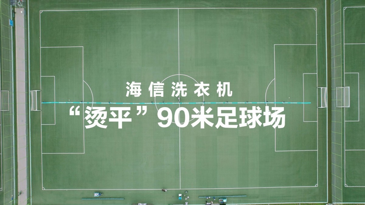 《搞事情！海信洗衣机 15分钟“烫平”足球场》