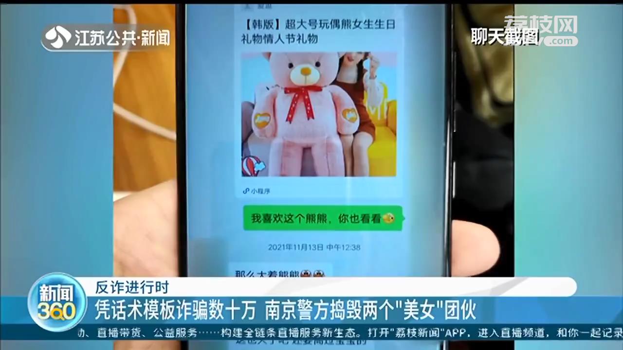 凭话术模板诈骗数十万元 南京警方捣毁两个“美女”团伙