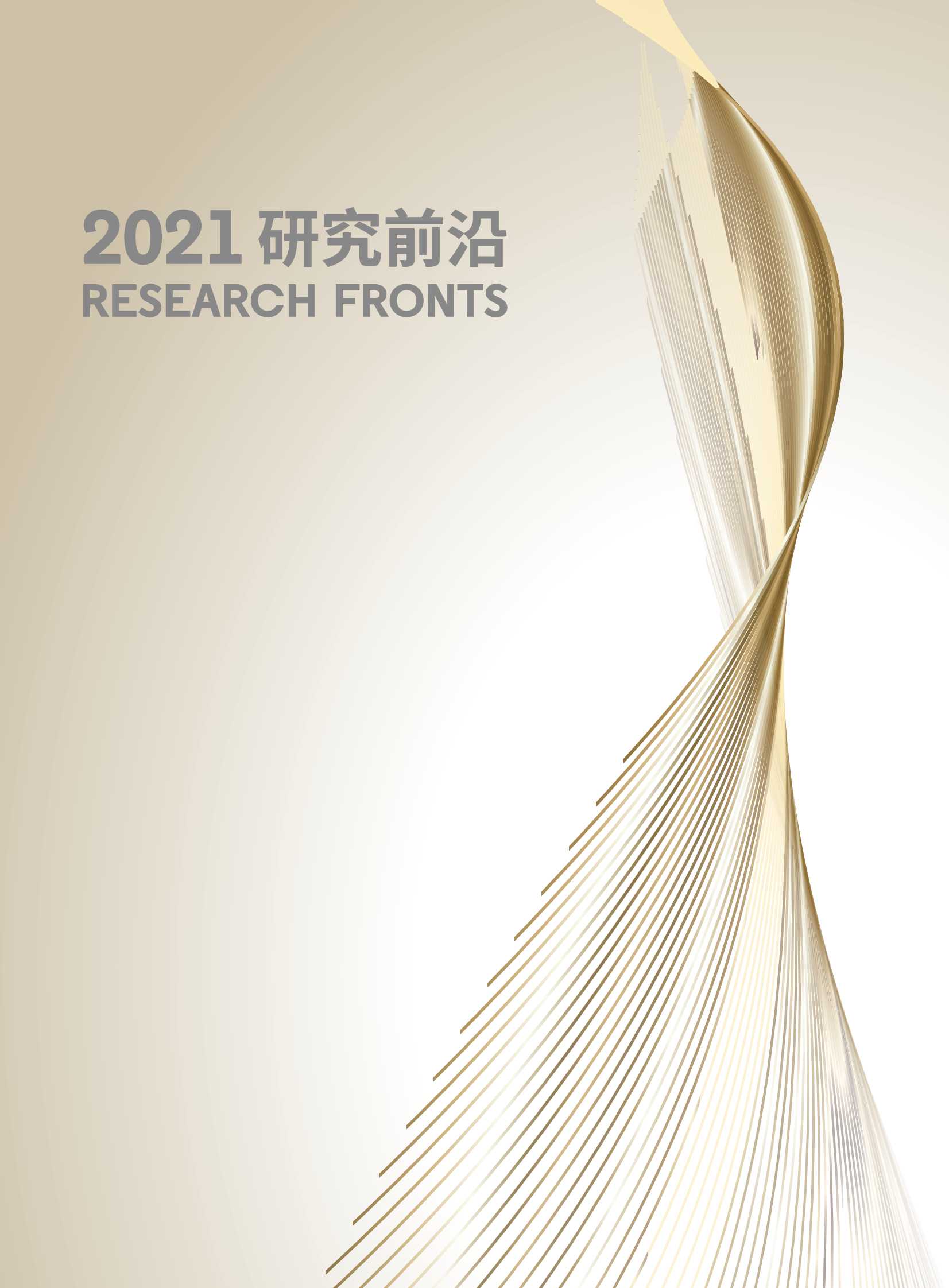 中科院&科睿唯安：2021研究前沿热度指数报告