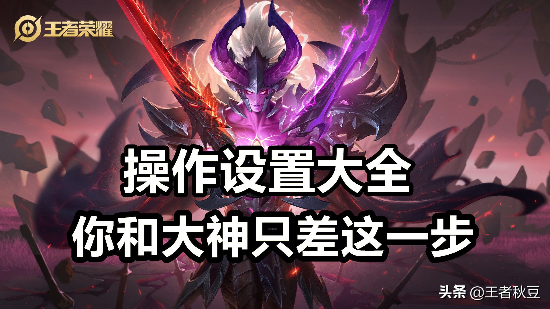 王者荣耀：操作设置全面解读，几点设置调整让你实力质变