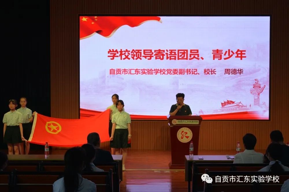 自贡市汇东实验学校庆祝建团100周年主题团日活动暨离队入团仪式