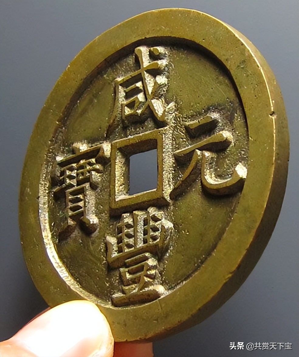 咸丰元宝当百全部价格表清代那种咸丰元宝值钱