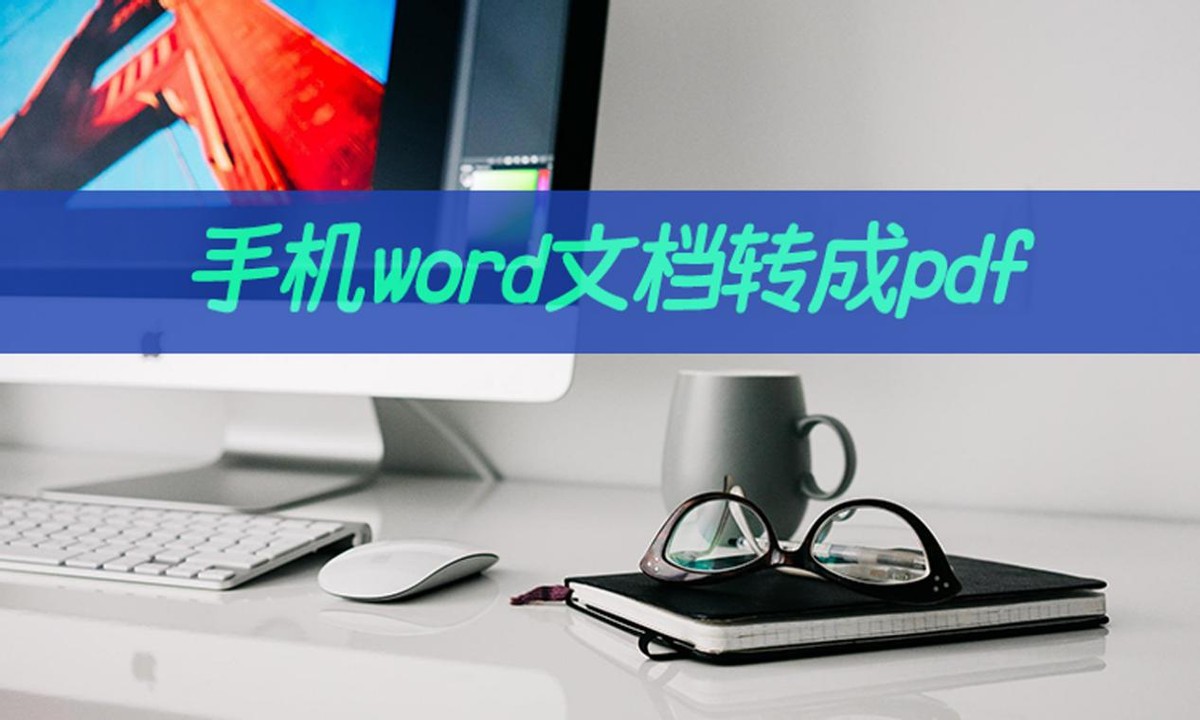 手机word文档怎么转成pdf(word怎么转pdf手机)