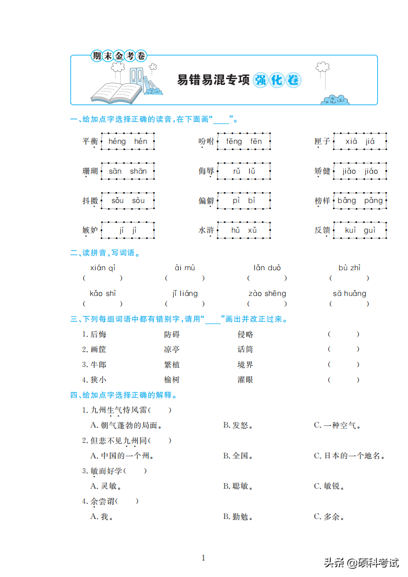 五年级语文《高频考点、易错易混》强化卷，期末专项复习+答案