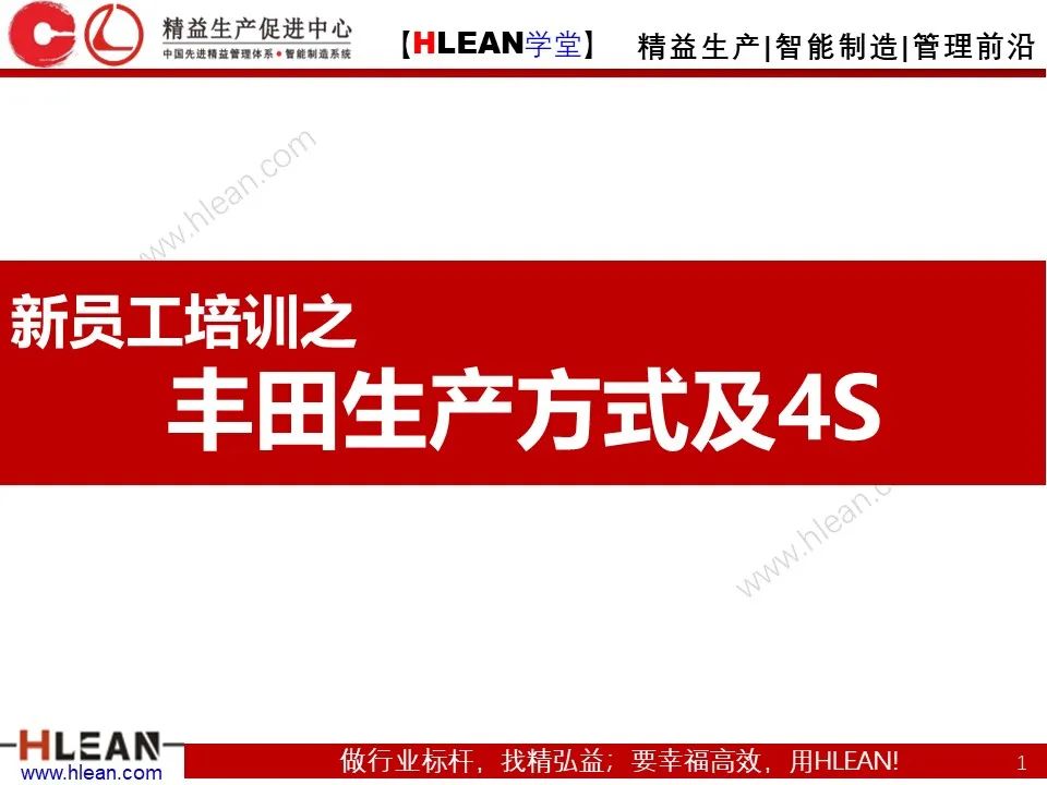 「精益学堂」新员工必看 丰田七种浪费与4S管理