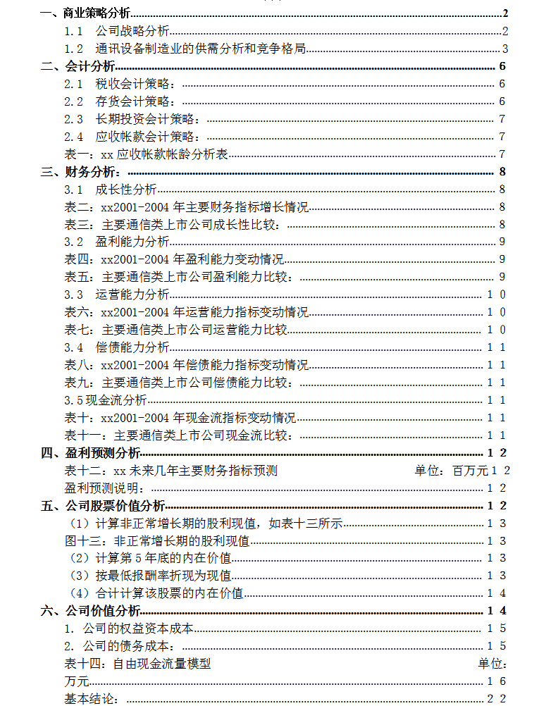 财务分析报告（完整版）