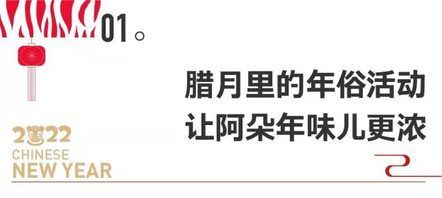 來(lái)阿朵過(guò)大年 | 尋年俗、品年味，阿朵福禮大派送