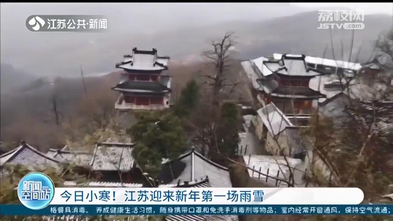 1月5日小寒节气 江苏迎来新年第一场雨雪