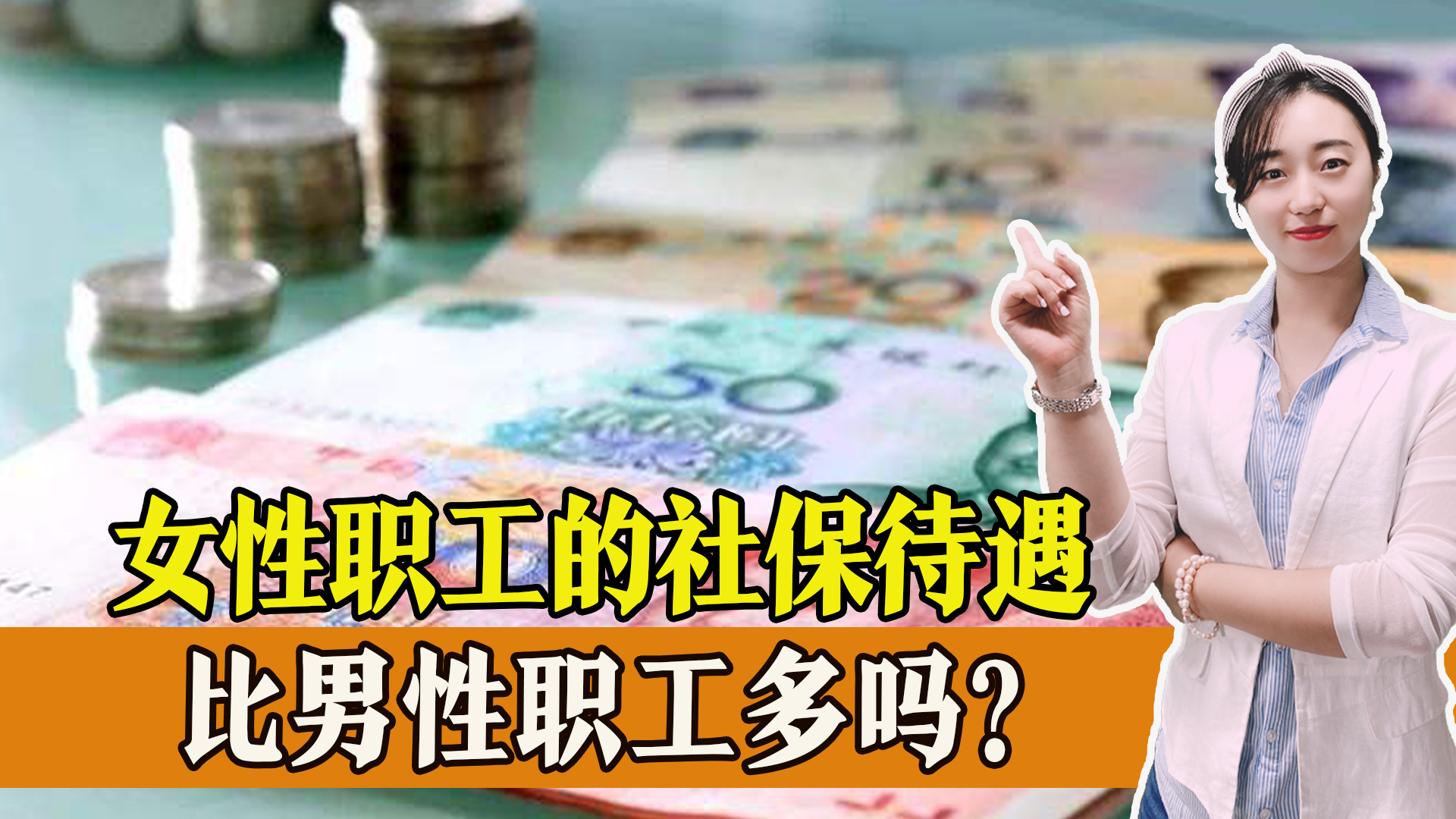 女性职工的社保待遇要比男性职工高得多？一起来看看是怎么回事？