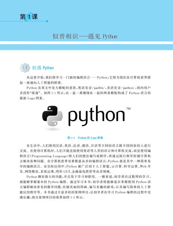 Python趣味编程：从入门到人工智能，适合青少年阅读收藏