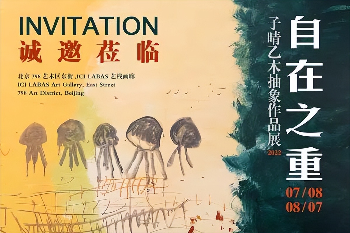 艺术家子晴乙木个展“自在之重”在北京798艺术区开幕