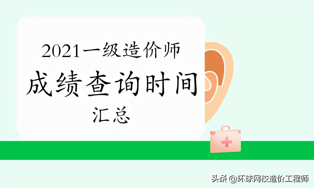 2021一级造价师分数查询流程详解，查分时间进入倒计时，立即查看