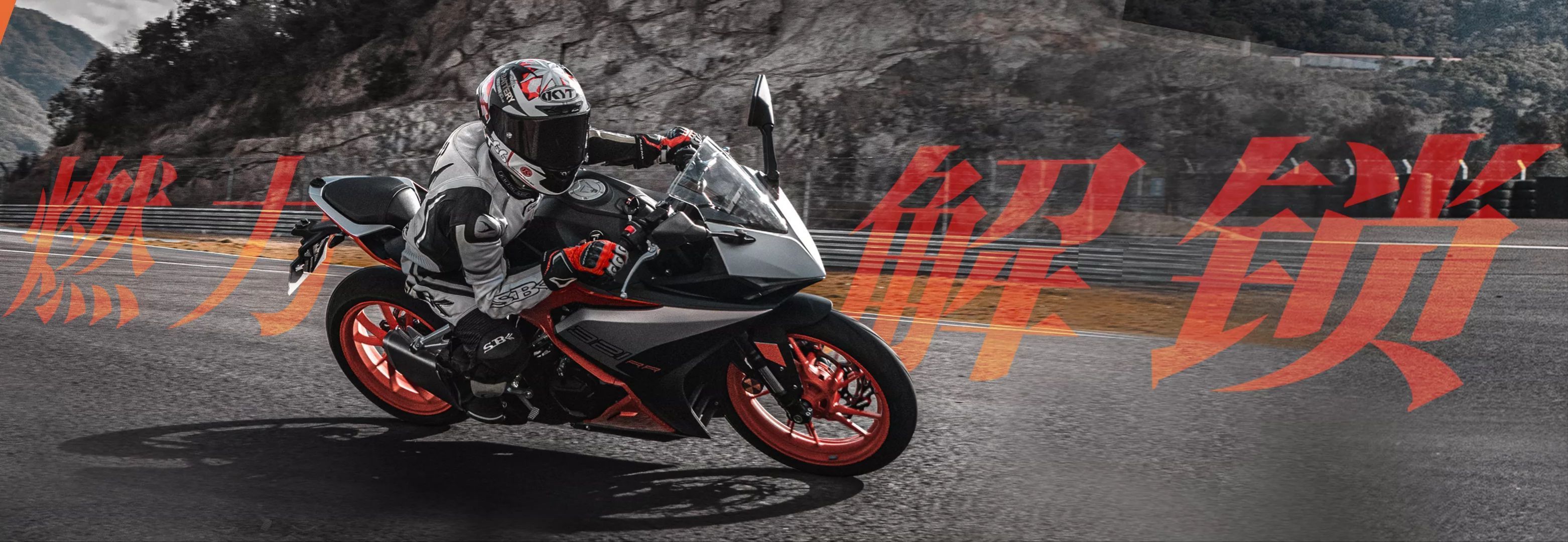 25980元起,凯越321rr正式发售,又一国产仿赛实力车型