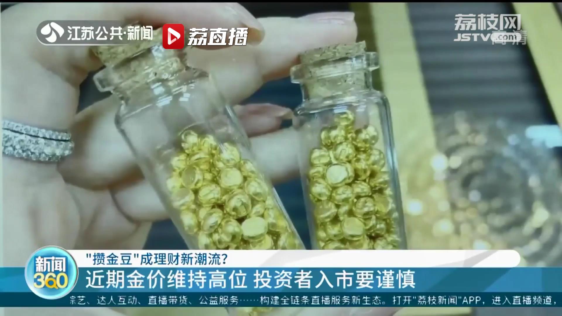 金豆成年轻人群理财方式 提醒：近期金价维持高位，入市要谨慎
