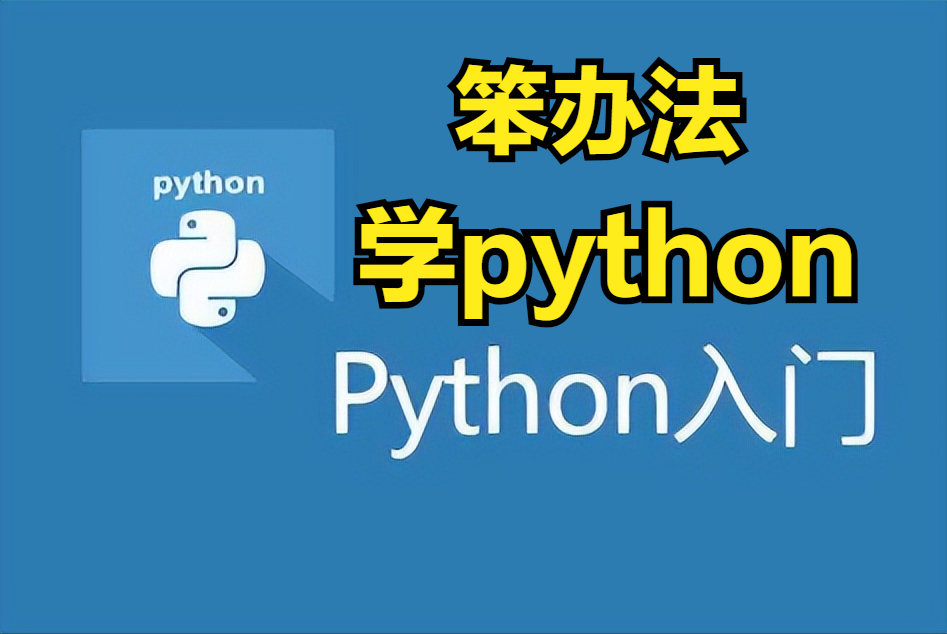 《笨办法学python3》再笨的人都能学会python，附PDF，拿走不谢