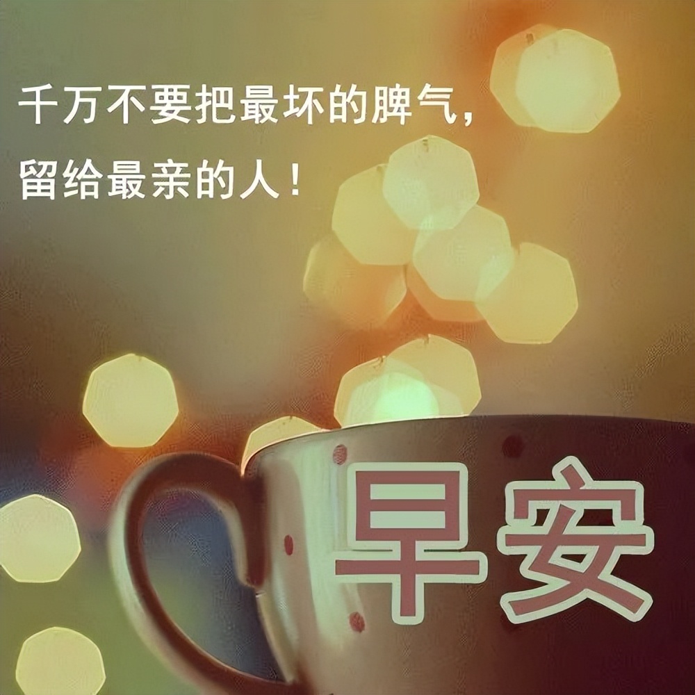 漂亮的早上好图片 早上好动态图片祝福语 感恩的心开启美好的一天图片