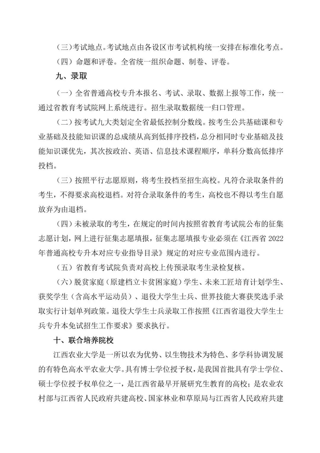 江西农业大学联合培养专升本招生简章