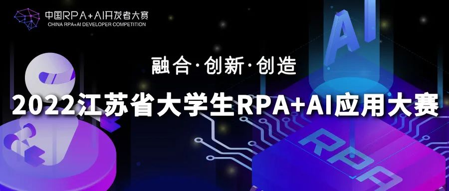 高校省赛 | 2022江苏省大学生RPA+AI应用大赛正式启动