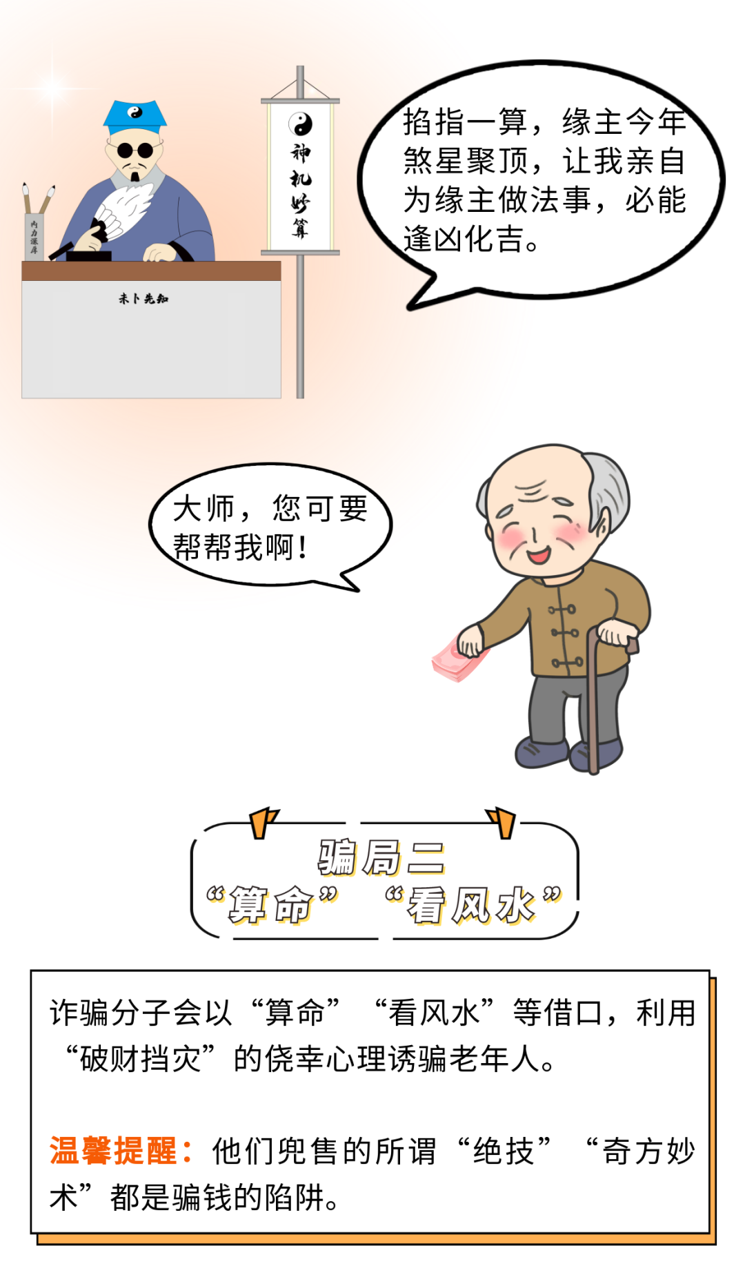 漫画 | “养老诈骗”套路深！慎防这六大骗局