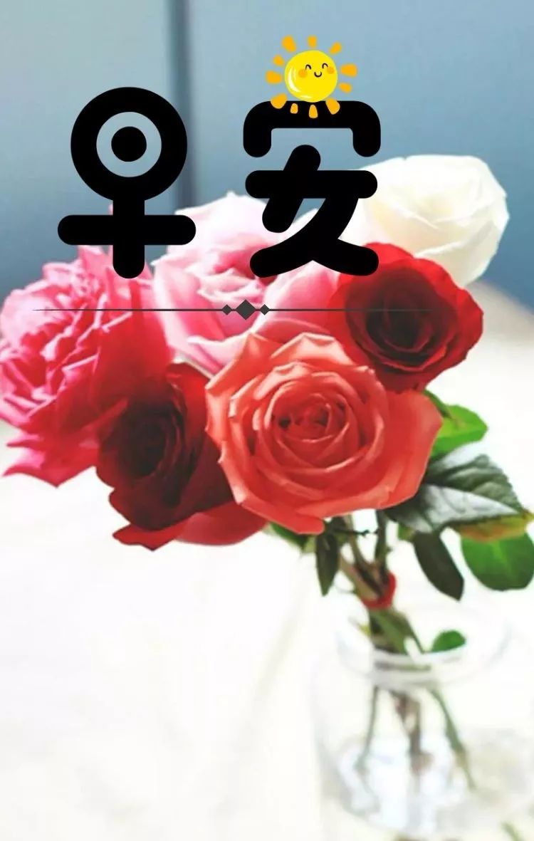 秋天清晨微信问候早上好表情包图片 幸福花祝你幸福美满图片