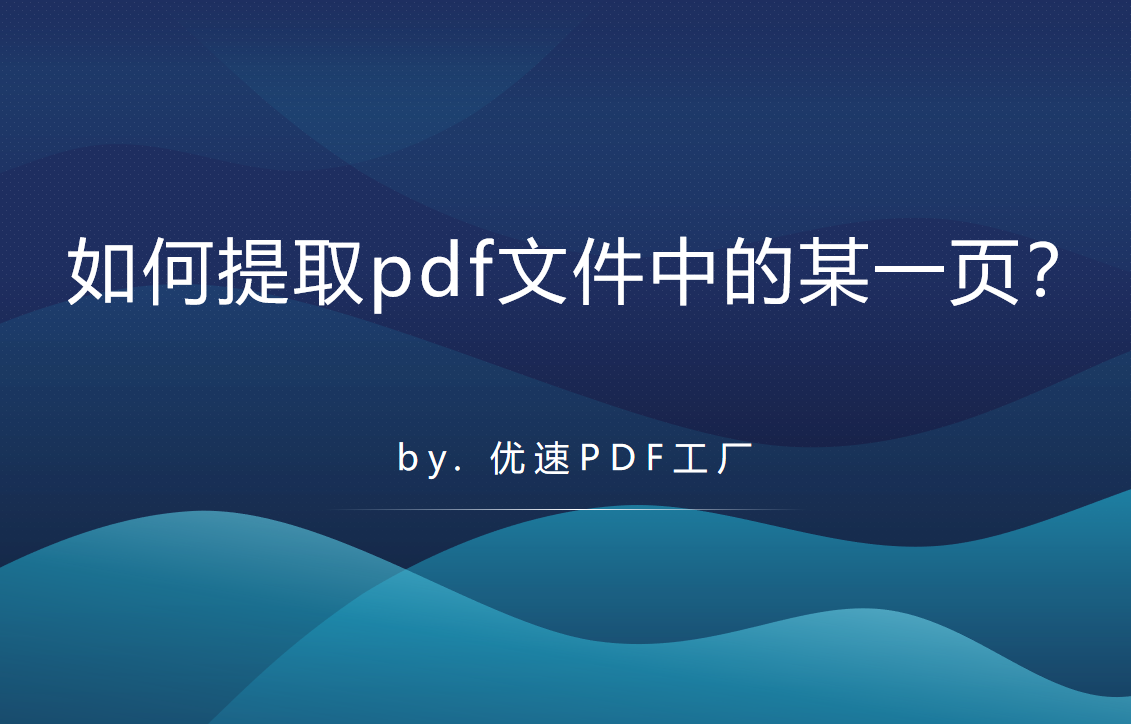 如何提取pdf文件中的某一页？