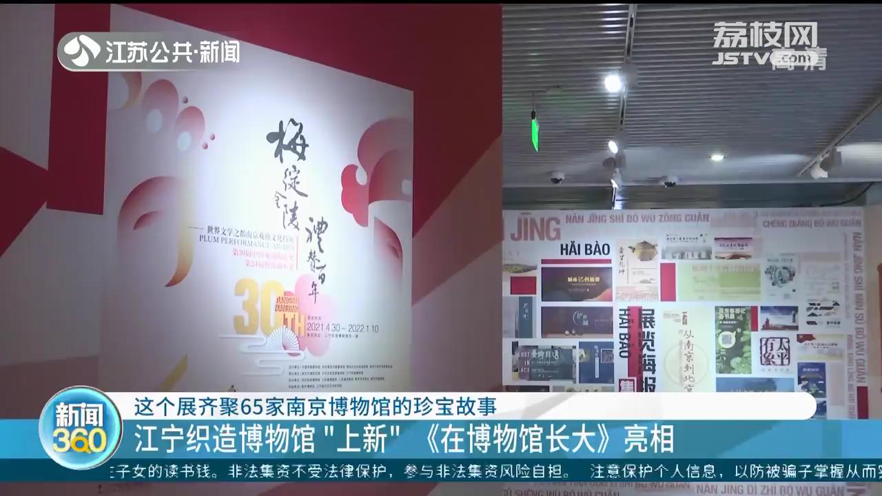 好玩又涨知识！展览《在博物馆长大》齐聚65家南京博物馆的珍宝故事