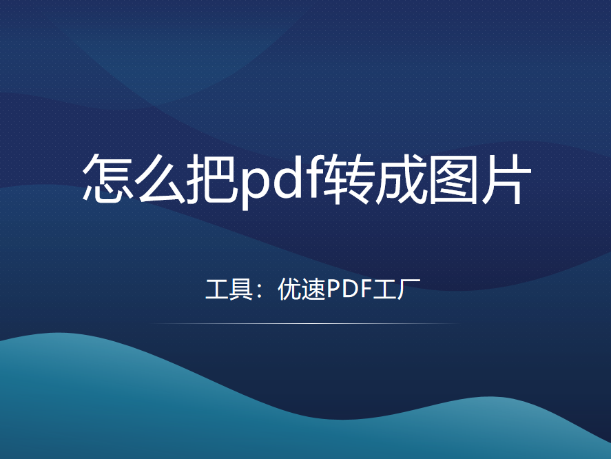 怎么把pdf转成图片？