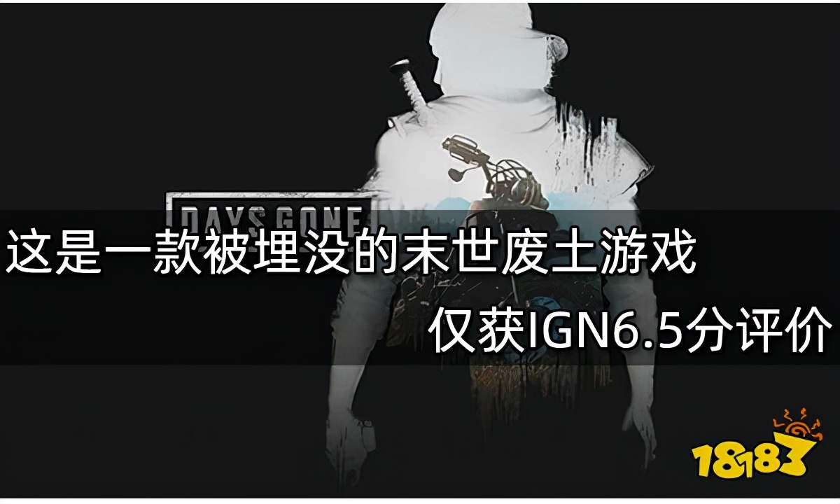 往日不再：这是一款被埋没的末世废土游戏 仅获IGN6.5分评价