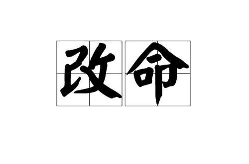 所有能够改命的人，用的都是这三部曲