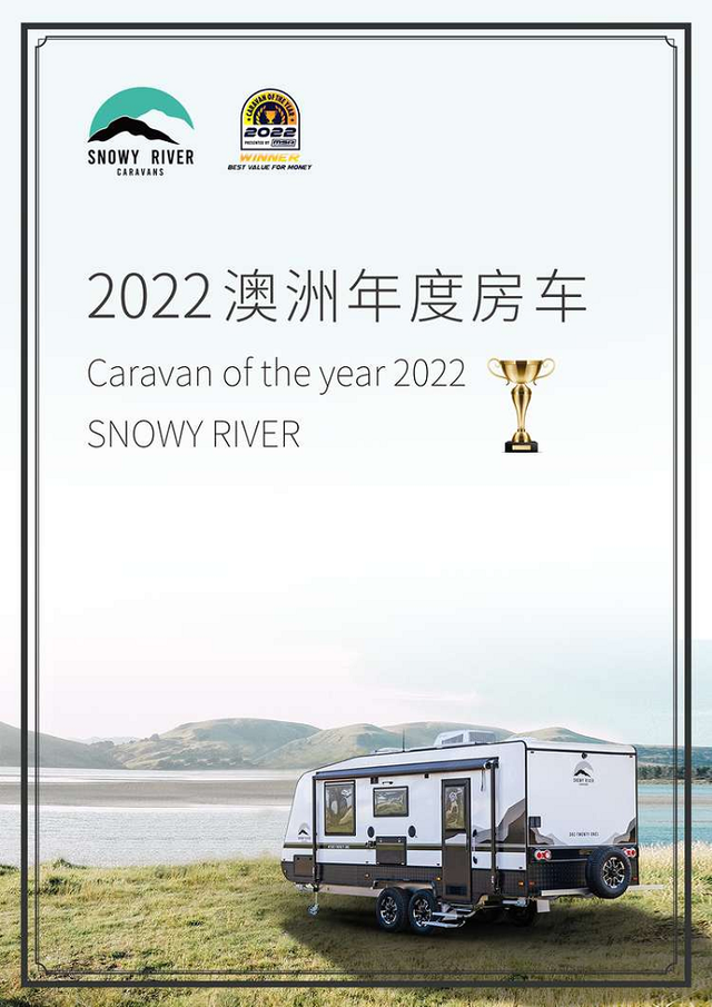 新吉奥房车备受赞誉 Snowy River蝉联“澳洲2022年度房车大奖”