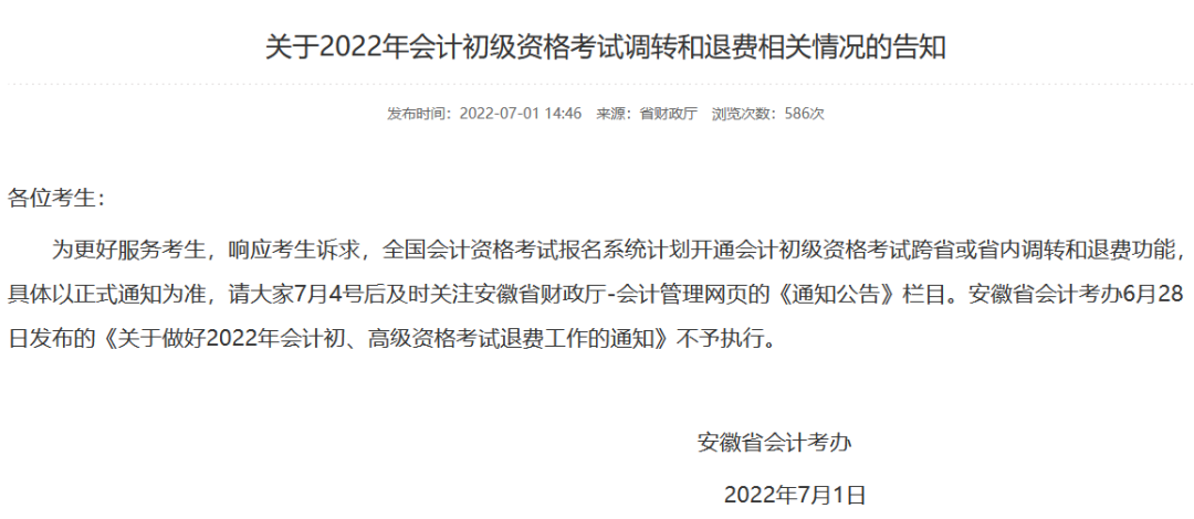 抢考位！2022年初级会计考区调转、退费指南