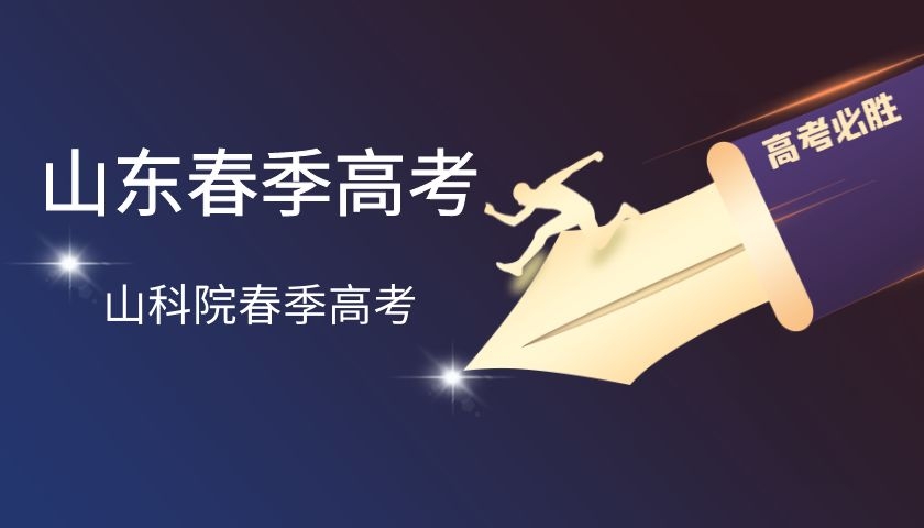2017山东春季高考护理专科分数线（山东春季高考各专业分数线以及录取率详细拆解）