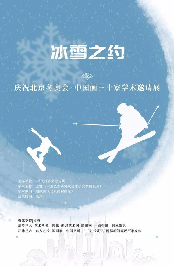 徐銜︱冰雪之約——慶祝北京冬奧會中國畫三十家學術邀請展