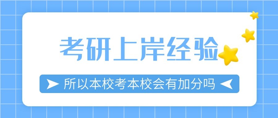 尚硕考研—本校考本校有加分？山财本校保险硕士上岸学姐来告诉你