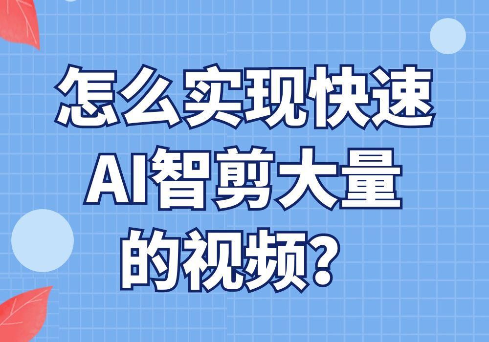 用这个剪辑工具就能支持批量的将大量视频进行AI智剪