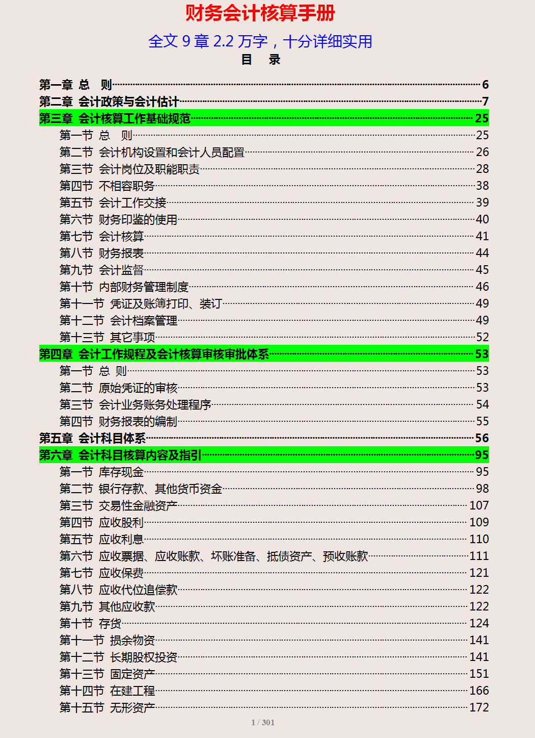 财务会计核算手册，从基础规范到财务核算，可参考套用