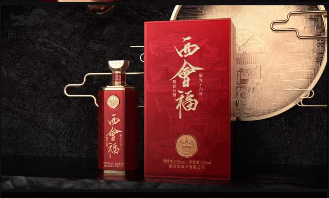 西会福酒：从“大宋国酒”到“酱酒之王”的蜕变