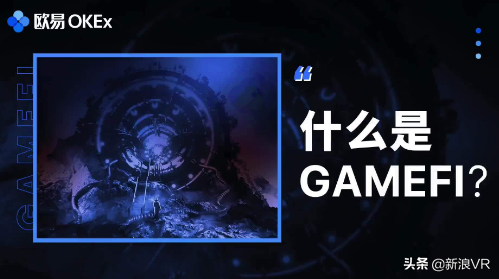 GameFi崛起，开启链游新世界
