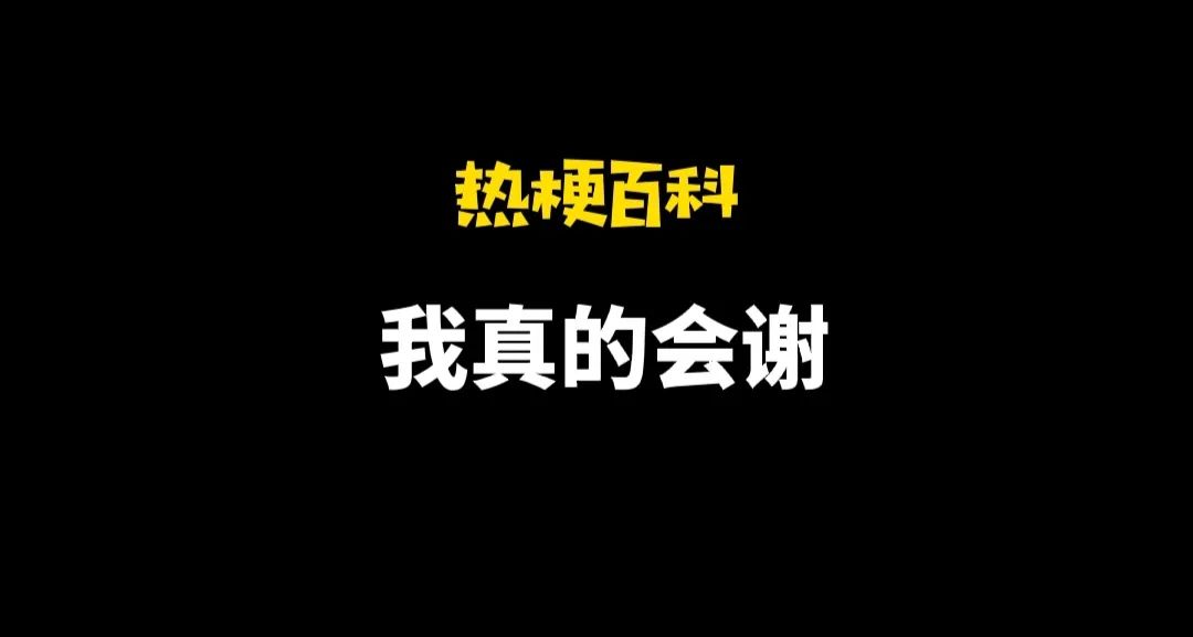 「熱梗百科」“我真的會謝”是什么梗？