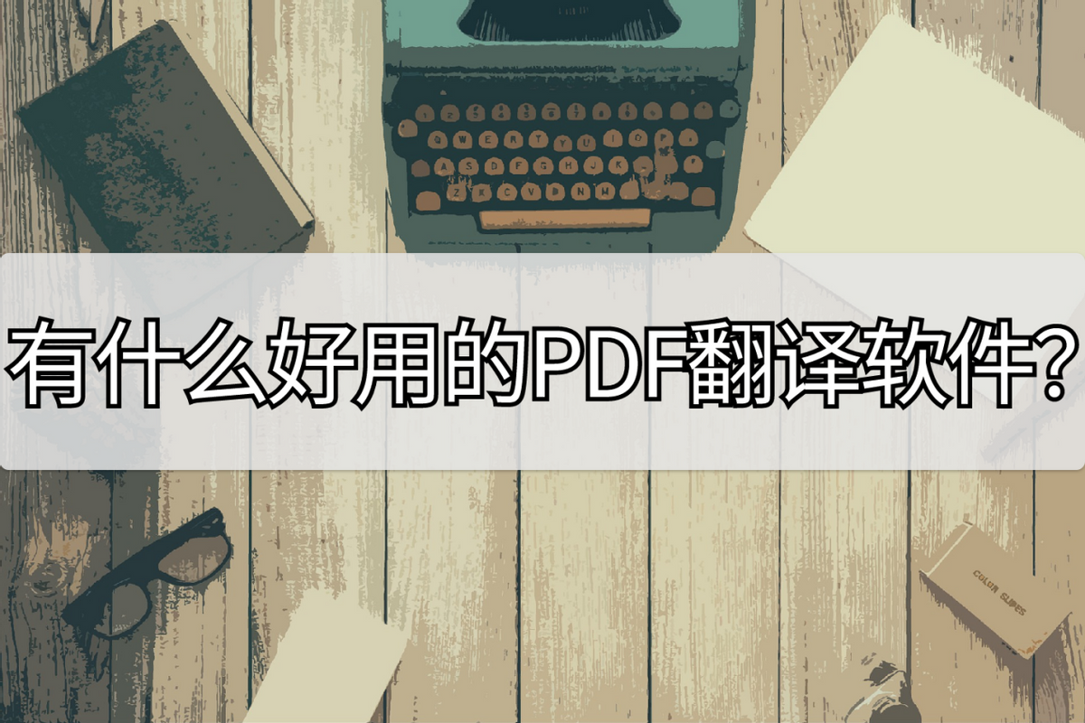有什么好用的PDF翻译软件？快进来了解了解