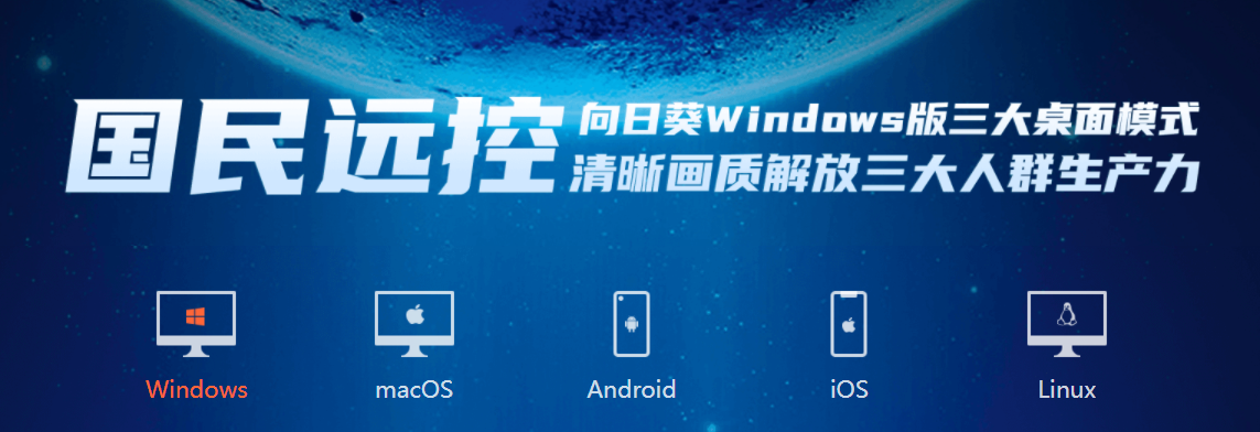 安全稳定，免费不限速，向日葵带你解锁“阳光”下的远控