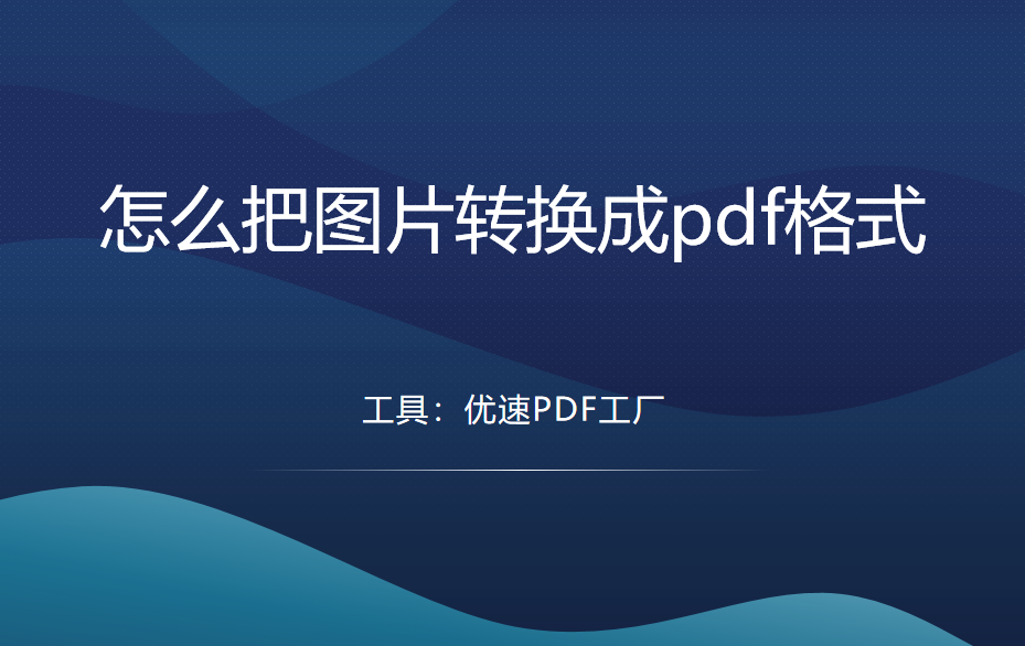 怎么把图片转换成pdf格式？推荐3个典型的转换方法