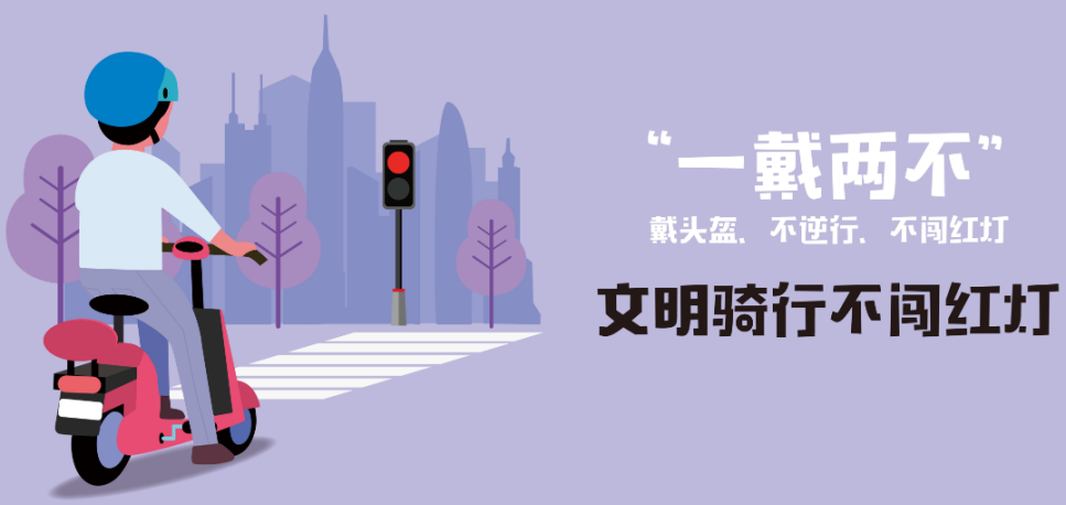 走文明路，行文明车，做文明人