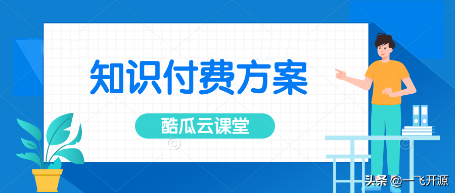 网课/网校/知识付费/在线教育系统，100%全功能开源，可免费商用